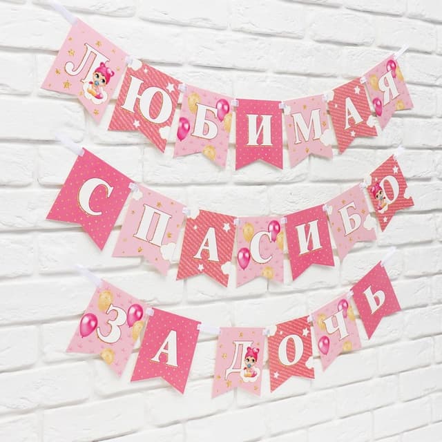 Гирлянда на ленте «Любимая, спасибо за дочь», 300 см Гирлянда на ленте «Любимая, спасибо за дочь», 300 см