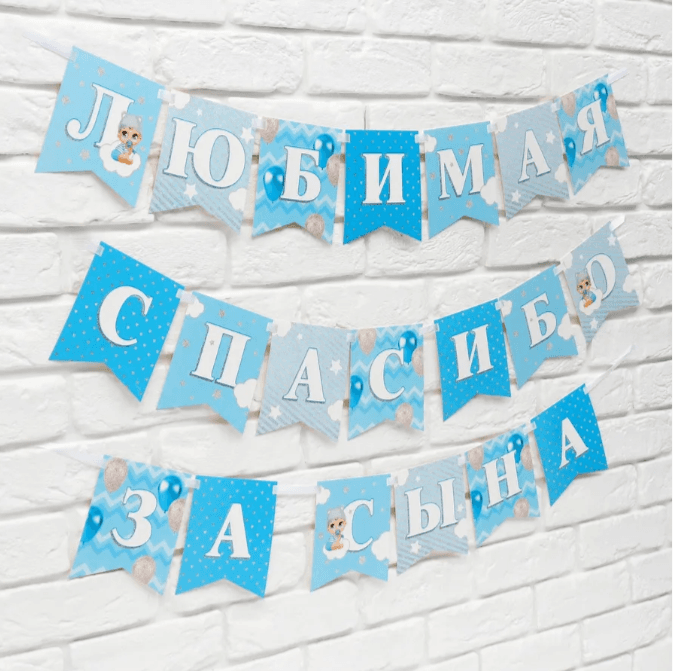 Гирлянда на ленте «Любимая, спасибо за сына», 300 см