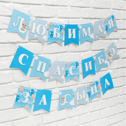 Гирлянда на ленте «Любимая, спасибо за сына», 300 см