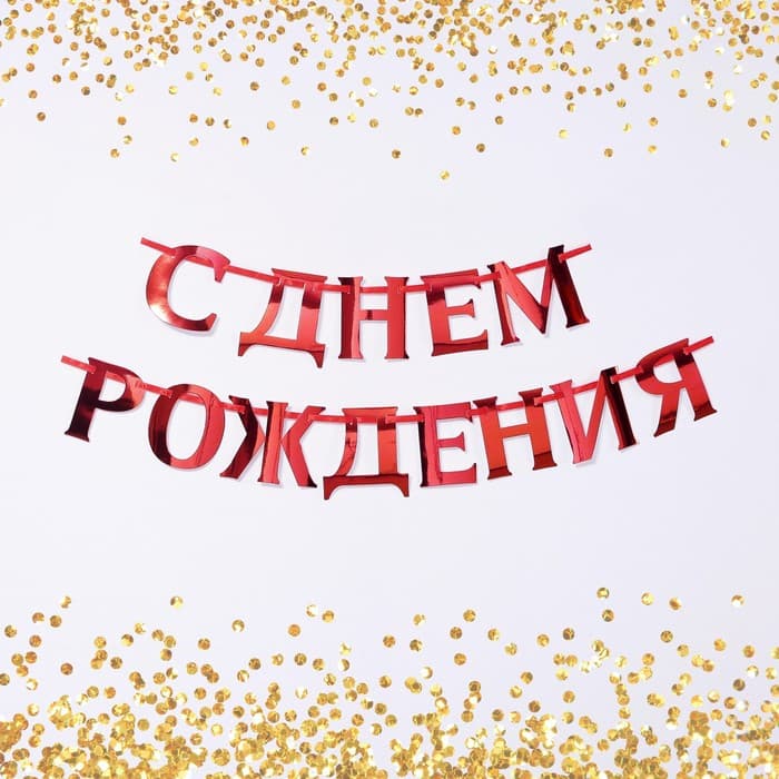 Гирлянда на ленте, металлик "С ДР" красный, дл. 140 см.