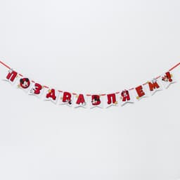 Гирлянда на ленте "Поздравляем" 150 см, Микки Маус и друзья, Дисней