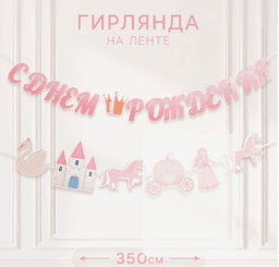 Гирлянда на ленте «Принцесса»