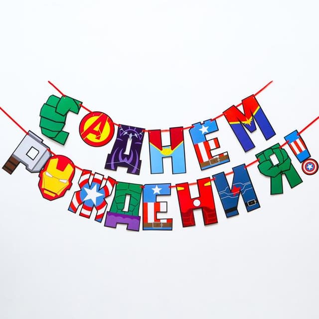 Гирлянда на ленте "С Днем Рождения!", 220 см. Мстители Гирлянда на ленте "С Днем Рождения!", 220 см. Мстители