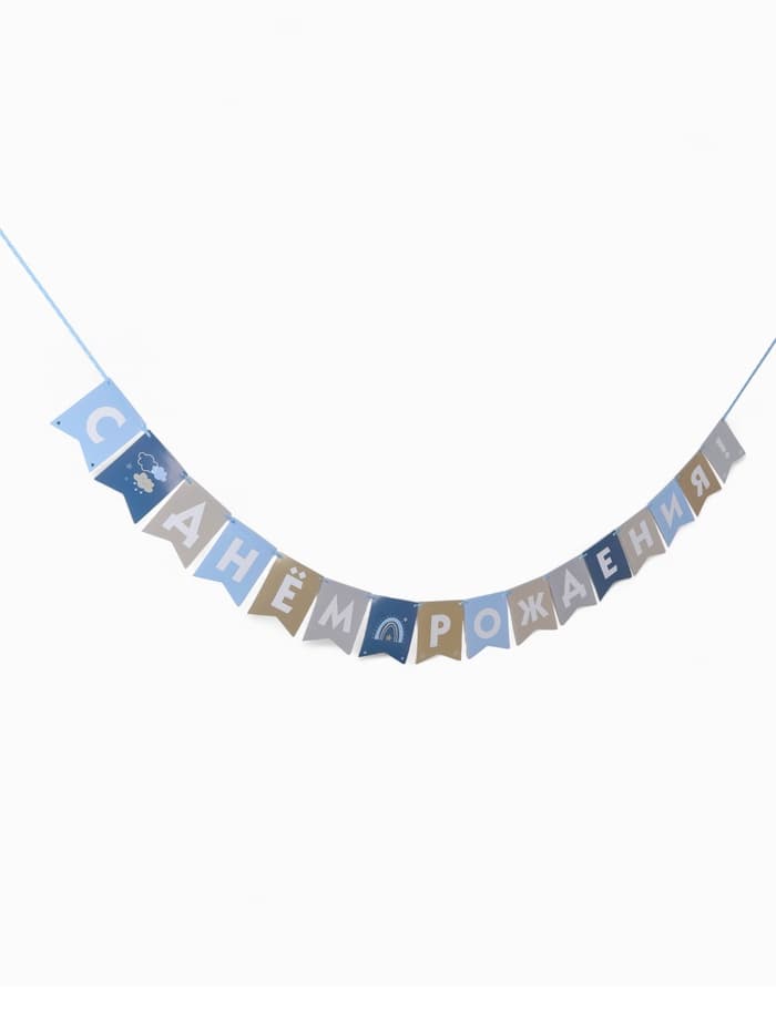 Гирлянда на ленте «С Днём Рождения!», голубой нюд, 200 см