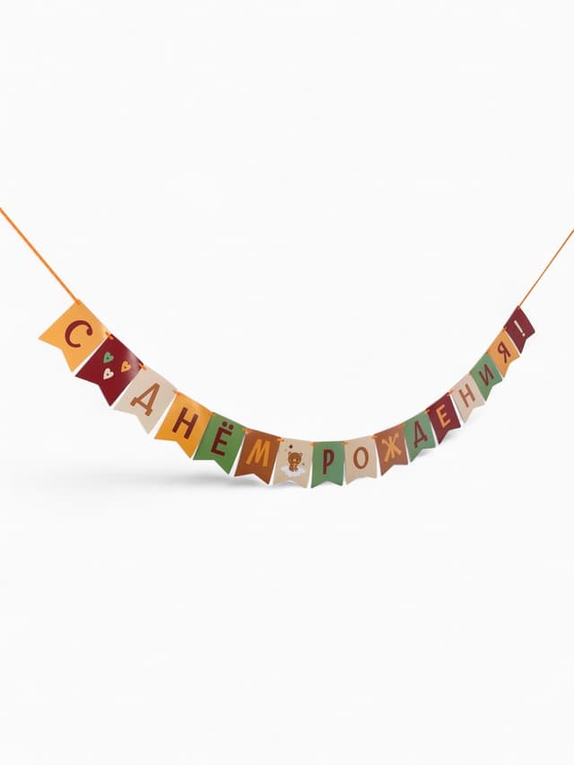 Гирлянда на ленте «С Днём Рождения!», оранжевый нюд, 200 см Гирлянда на ленте «С Днём Рождения!», оранжевый нюд, 200 см