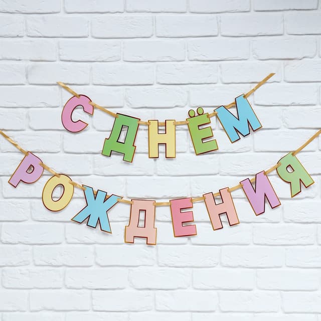 Гирлянда на ленте «С Днем Рождения», длина 250 см Гирлянда на ленте «С Днем Рождения», длина 250 см