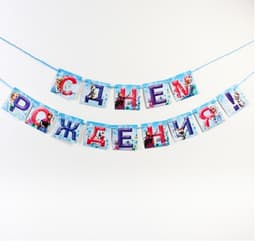 Гирлянда на ленте "С днем рождения" Холодное сердце 215см