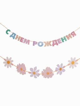 Гирлянда на ленте «С днем рождения»