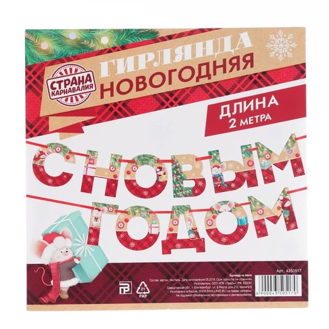 Гирлянда на ленте "С новым годом» Гирлянда на ленте "С новым годом»