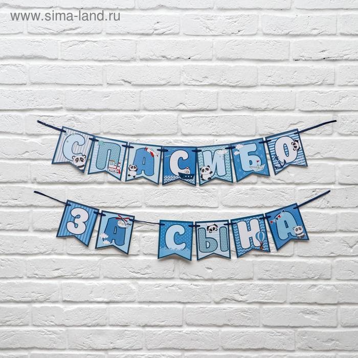 Гирлянда на ленте "Спасибо за сына",голубая, длина 215 см.