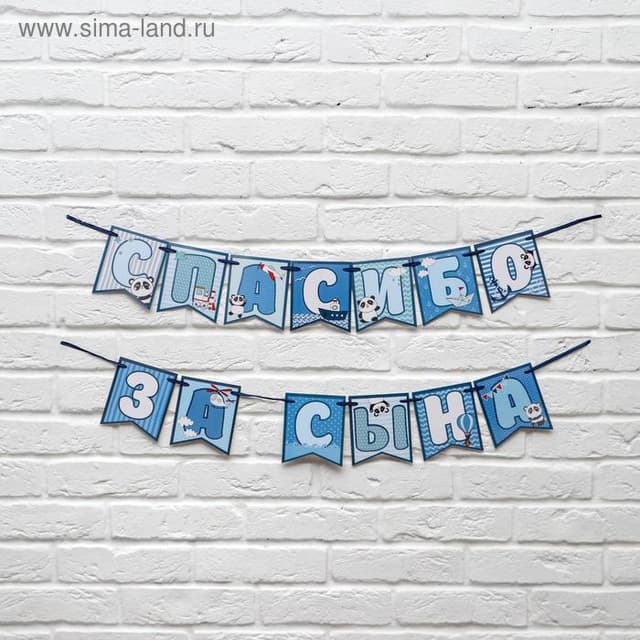 Гирлянда на ленте "Спасибо за сына",голубая, длина 215 см. Гирлянда на ленте "Спасибо за сына",голубая, длина 215 см.