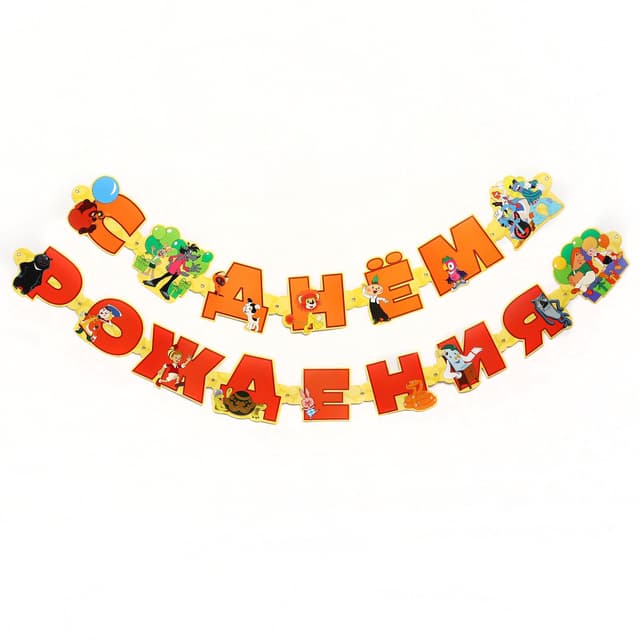 Гирлянда на люверсах "С Днем Рождения", длина 220 см, Союзмультфильм Гирлянда на люверсах "С Днем Рождения", длина 220 см, Союзмультфильм