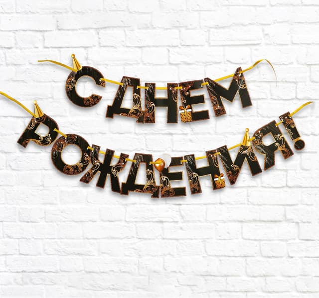 Гирлянда С днем рождения 2,5м Гирлянда С днем рождения 2,5м