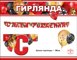 Гирлянда С Днем Рождения! (стильные шарики), Красный, 180 см