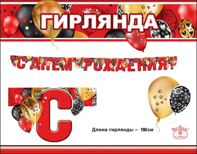 Гирлянда С Днем Рождения! (стильные шарики), Красный, 180 см Гирлянда С Днем Рождения! (стильные шарики), Красный, 180 см