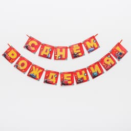 Гирлянда «С Днем Рождения», Тачки, дл. 215 см