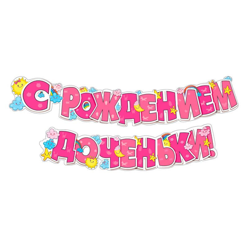 Гирлянда "С рождением доченьки!" / 1 шт. /