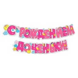 Гирлянда "С рождением доченьки!" / 1 шт. /
