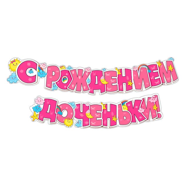 Гирлянда "С рождением доченьки!" / 1 шт. / Гирлянда "С рождением доченьки!" / 1 шт. /