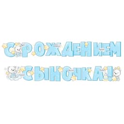 Гирлянда "С рождением сыночка!"