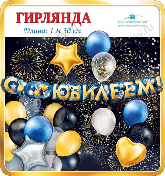 Гирлянда С Юбилеем! (воздушные шары), Золото, 130 см, 1 шт.