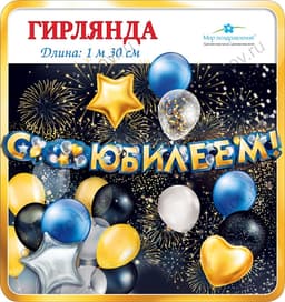 Гирлянда С Юбилеем! (воздушные шары), Золото, 130 см, 1 шт.