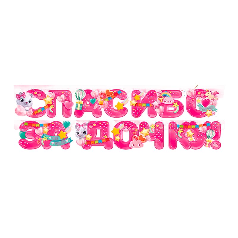 Гирлянда "Спасибо за дочку!"