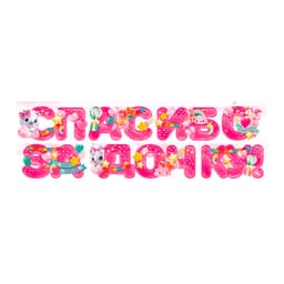 Гирлянда "Спасибо за дочку!"