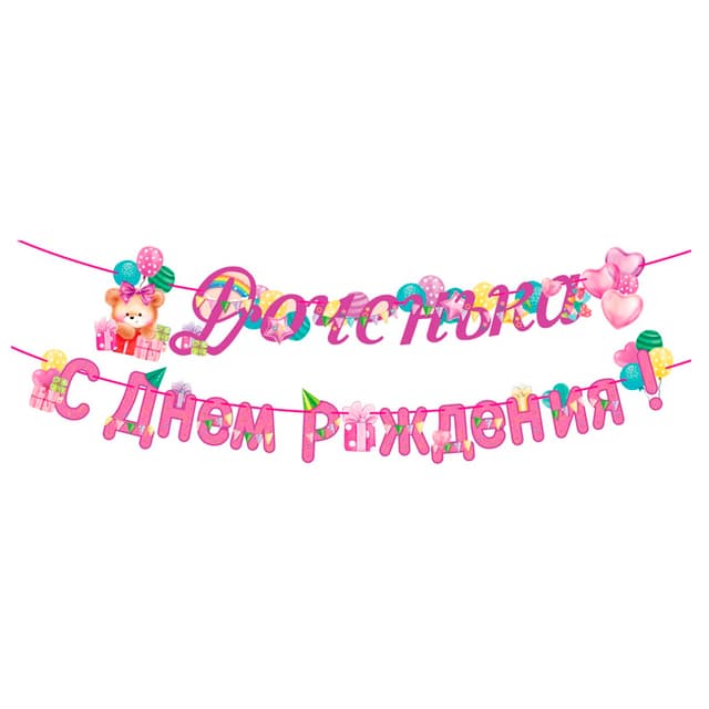 Гирлянда-буквы "Доченька! С Днем рождения!" Гирлянда-буквы "Доченька! С Днем рождения!"