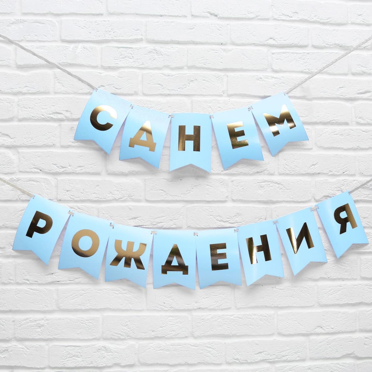 Гирлянда тиснение на бумаге «С Днем Рождения», голубая, золотые буквы, 156 см