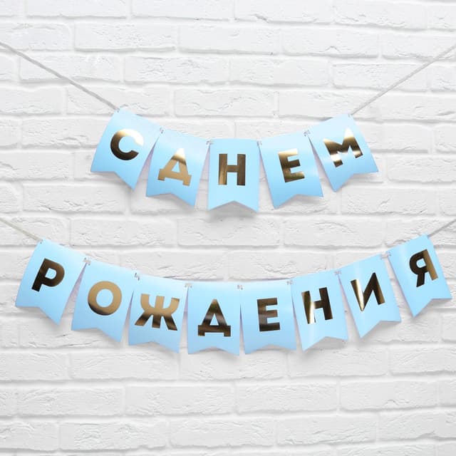 Гирлянда тиснение на бумаге «С Днем Рождения», голубая, золотые буквы, 156 см Гирлянда тиснение на бумаге «С Днем Рождения», голубая, золотые буквы, 156 см