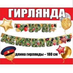 Гирлянда Ура, Дембель! Камуфляж 180см