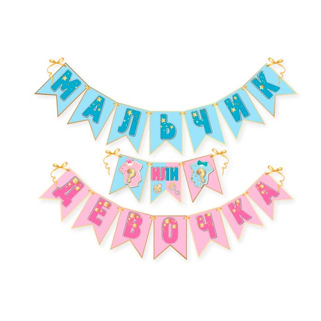 Гирлянда-вымпелы "Мальчик или девочка?" Гирлянда-вымпелы "Мальчик или девочка?"