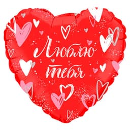 И 18"/ 45 см Признание в любви: Люблю тебя