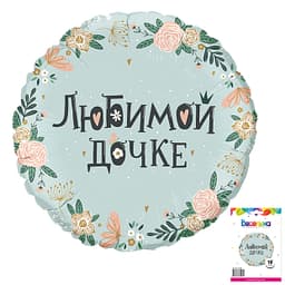К 18 / 45 см Круг Любимой дочке в упаковке