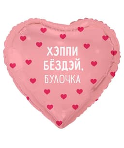 К 18" / 45 см РУС ХЭППИ БЕЗДЭЙ БУЛОЧКА