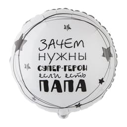 К 18"/45 см РУС Папа Супер герой/уп
