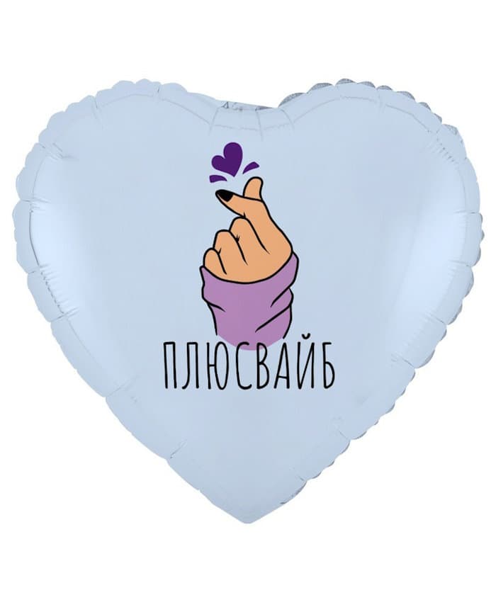 К 18"/45 см РУС ПЛЮС ВАЙБ сердечко