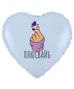 К 18"/45 см РУС ПЛЮС ВАЙБ сердечко