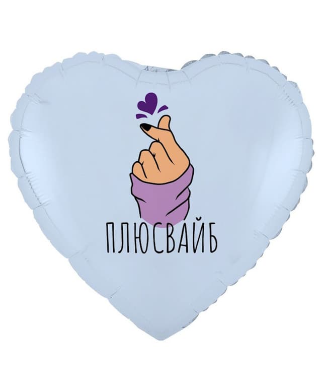 К 18"/45 см РУС ПЛЮС ВАЙБ сердечко К 18"/45 см РУС ПЛЮС ВАЙБ сердечко