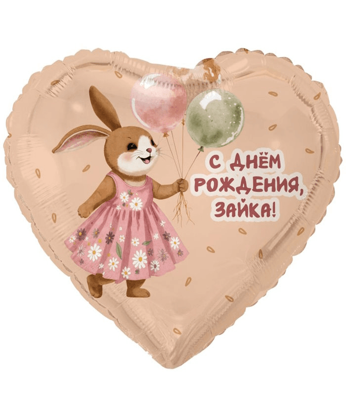 К 18/45 см С ДР ЗАЙКА С ШАРИКАМИ