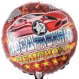 К 18" Рус Поздравляю чемпиона