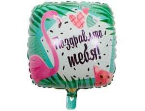 К 18" РУС ПОЗДРАВЛЯЮ ТЕБЯ Фламинго
