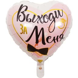 К 18" Рус Выходи за меня/уп