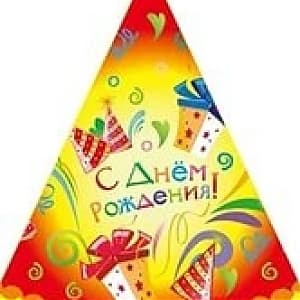 Колпаки С Днем Рождения Подарки/6шт/ Колпаки С Днем Рождения Подарки/6шт/