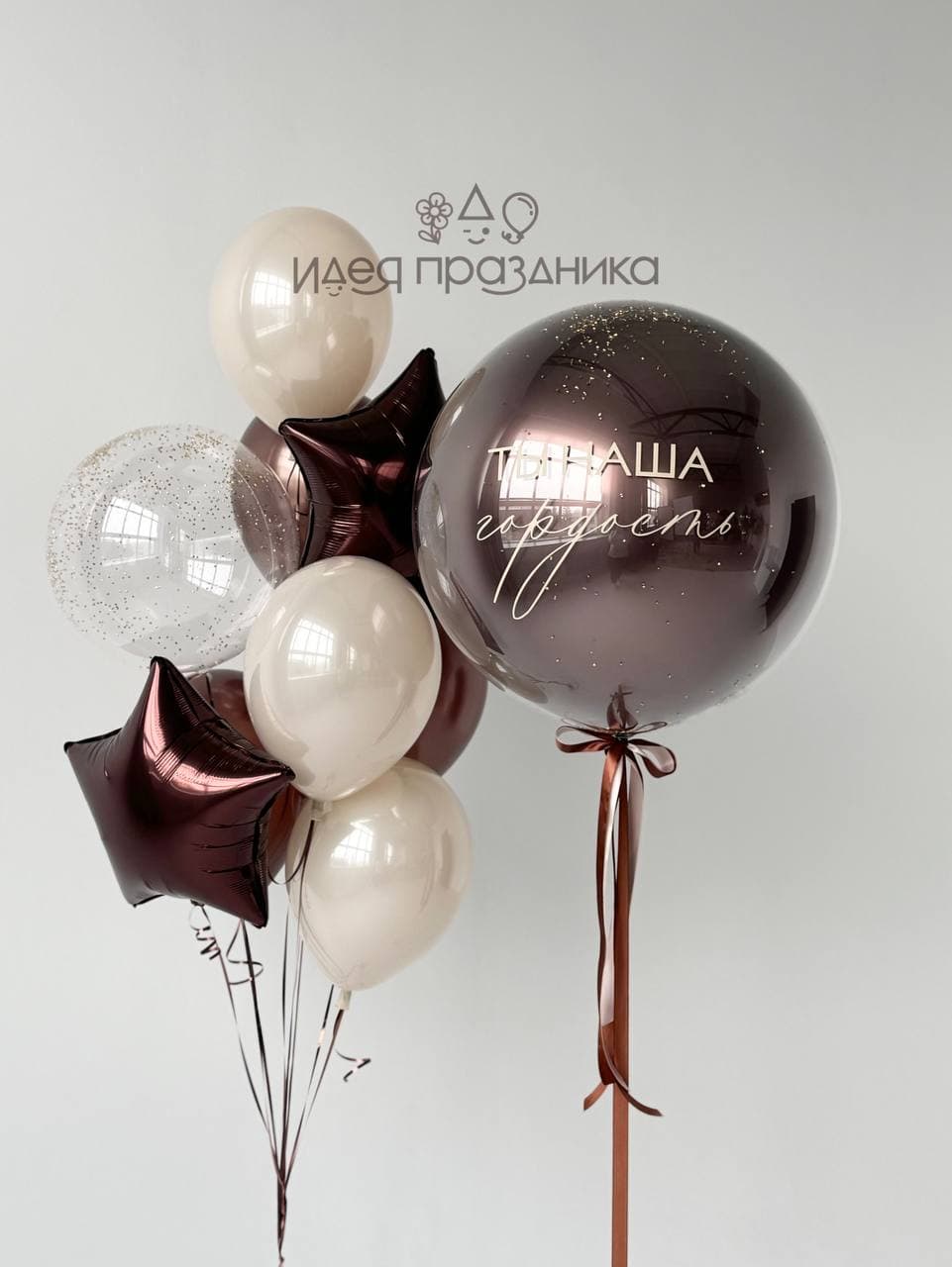 Композиция из шаров «Трюфельный!»