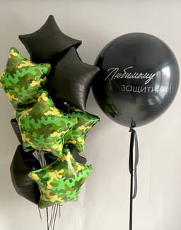 Композиция из шаров «Любимому защитнику»