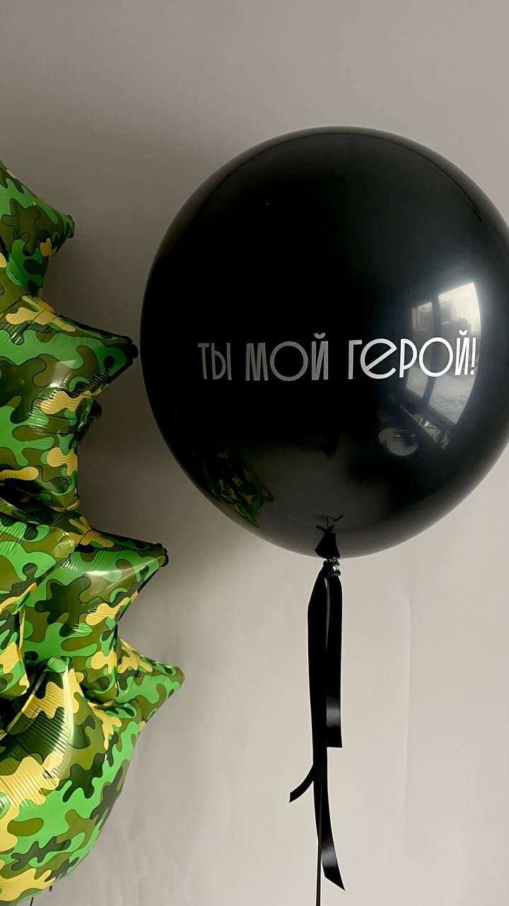 Композиция из шаров «Ты мой герой»