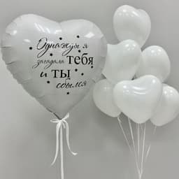 Композиция "Однажды я тебя загадала и ты сбылся (Белый)"