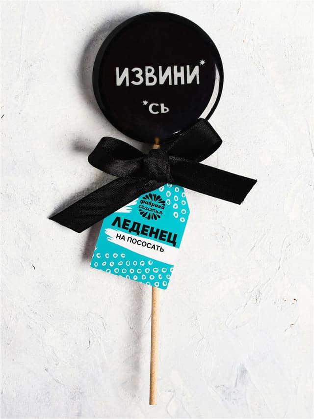 Леденец с печатью «Извини», кола, 45 г Леденец с печатью «Извини», кола, 45 г